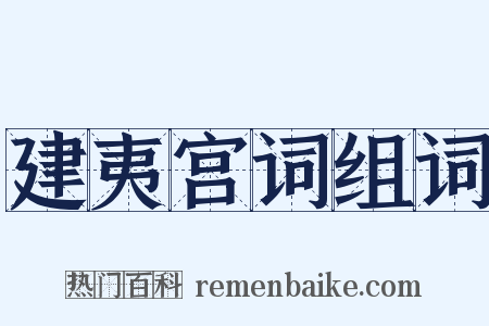 建夷宫词组词是什么意思的图片